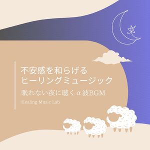ぐっすり眠れる安眠音楽～α波BGM～