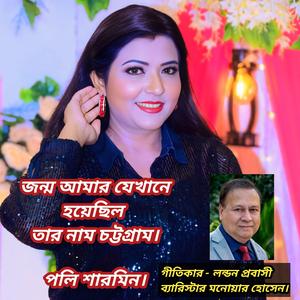 তার নাম চট্টগ্রাম