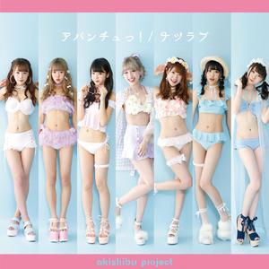 アバンチュっ！