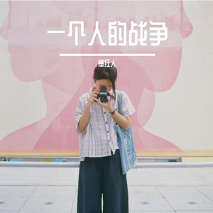 一个人的战争