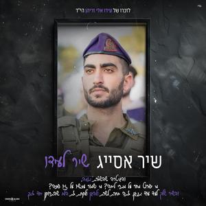 שיר לעידו