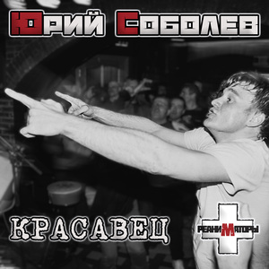 Красавец