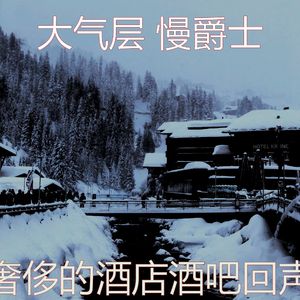 抚慰的奢华回忆