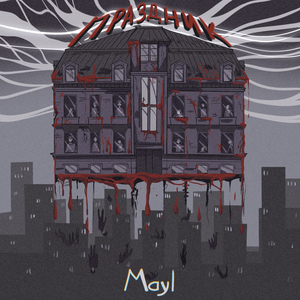 Праздник (Prod. by Wendigo & SIGHOST)