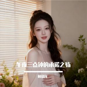 午夜三点钟的承诺之殇