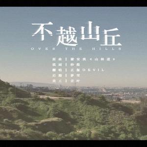 不越山丘