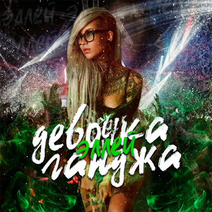 Девочка Ганджа