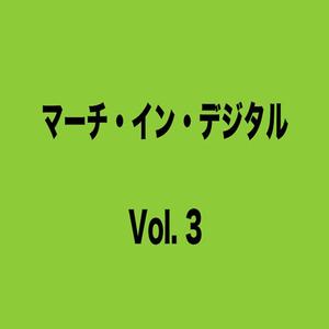 君が代行進曲（吉本光蔵/三戸知章編曲）