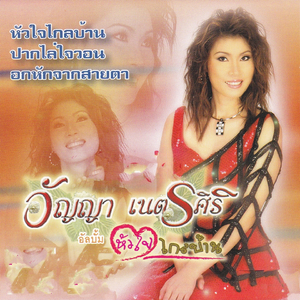 หัวใจไกลบ้าน