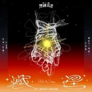 藏星-《热辣滚烫》电影热辣绽放曲