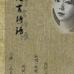 狂言绮语（Cover 王菀之）