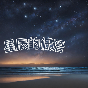 星辰的低语