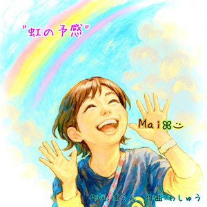 虹の予感