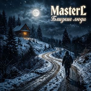 Близкие люди