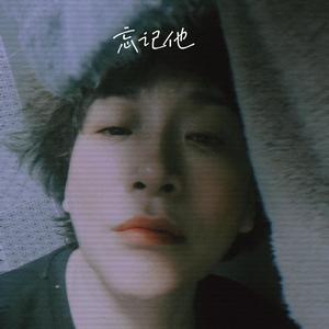 忘记他