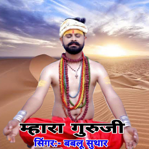 Mhara Guruji