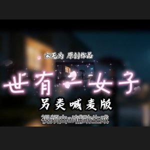 世有一女子 另类 喊麦 人声.wav