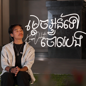 ម្តេចអូនទៅចោលបង