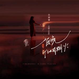 夜晚似有烟火（feat.ANNA L.F）