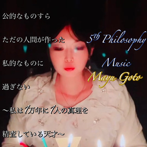 公的なものすらただの人間が作った私的なものに過ぎない ～私は1万年に1人の真理を精査している天才～