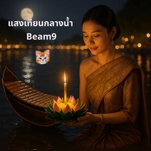 แสงเทียนกลางน้ำ (ลอยกระทง - Beam9)