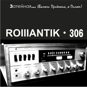 Затейная (Включи приёмник, я пилот) (Album Version)