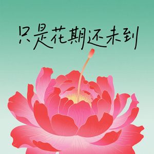 只是花期还未到