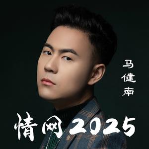 情网2025 (男版)