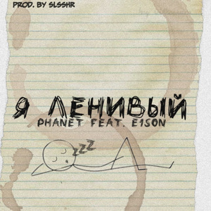 Я ленивый