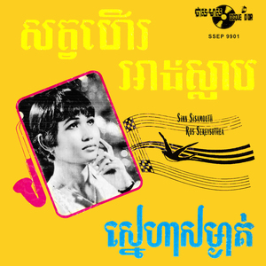 ស្នេហាសម្ងាត់ (សាច់ភ្លេង)