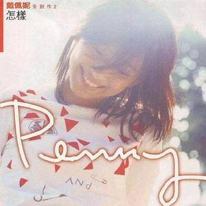 你要的爱（翻自 penny）