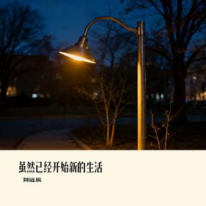 虽然已经开始新的生活