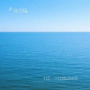 约定-（你过的还好吗）