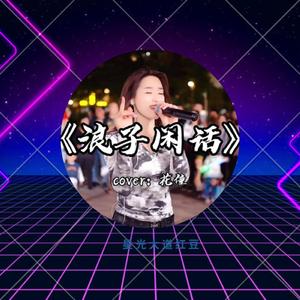 浪子闲话