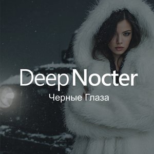Черные Глаза