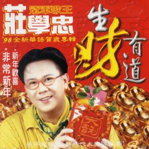 恭喜大家新年好