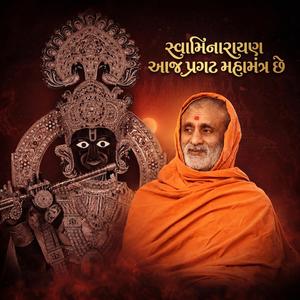 સ્વામિનારાયણ આજ પ્રગટ મહામંત્ર છે | Swaminarayan Aaj Pragat Mahamantra Che