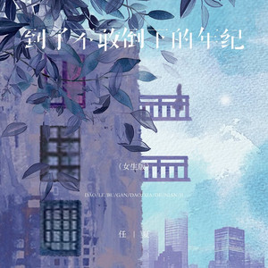 到了不敢倒下的年纪 (女生版)