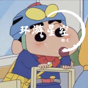 环游星空