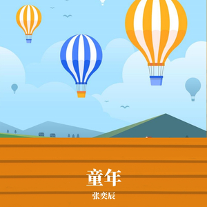 张奕辰-童年(架子鼓版)