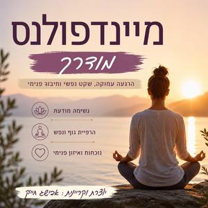 מדיטציית מיינדפולנס נעימה | להרגעה מיידית, הפחתת סטרס וניקוי מחשבות