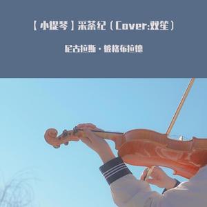【小提琴】采茶纪