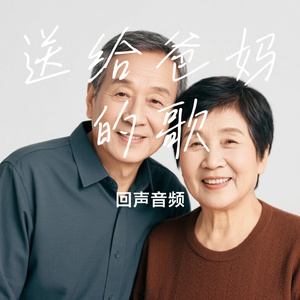 送给爸妈的歌