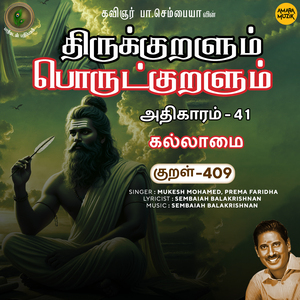 Athikaram-41 - Kallaamai Kural 409 (Thirukkuralum Porutkuralum)