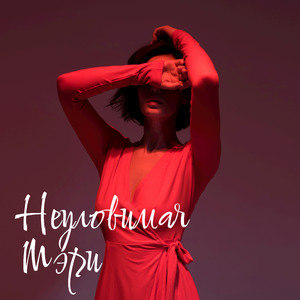 Неуловимая Мэри (Electric Version)