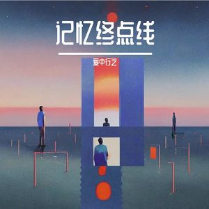 记忆终点线