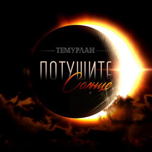 Потушите Солнце