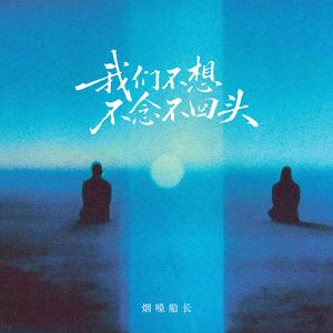 我们不想不念不回头