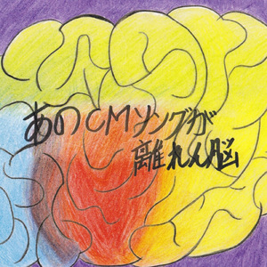 あのCMソングが離れん脳