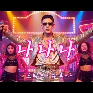 나나나 (트로트ver.)